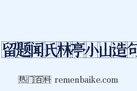 留题闻氏林亭小山造句是什么意思的图片
